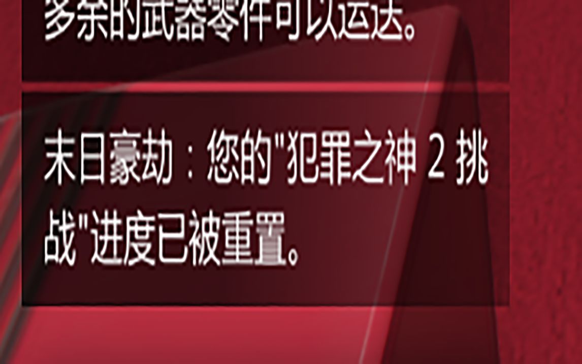 【gtaonline】您的犯罪之神挑战进度已重置