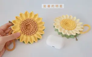 Download Video: 向日葵花耳机袋：挂在包包上的是一朵，迎着太阳盛开的明星花