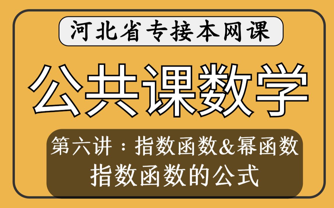 【河北专接本】公共课数学第六讲指数函数、对数函数、幂函数《指数函数的公式》哔哩哔哩bilibili