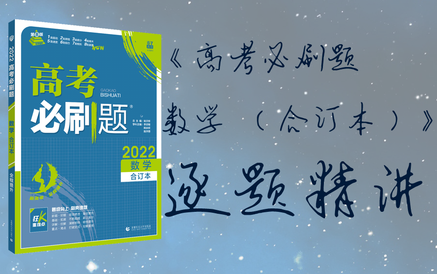 [图]《高考必刷题 数学（合订本）2022》逐题精讲（持续更新中）by星辰