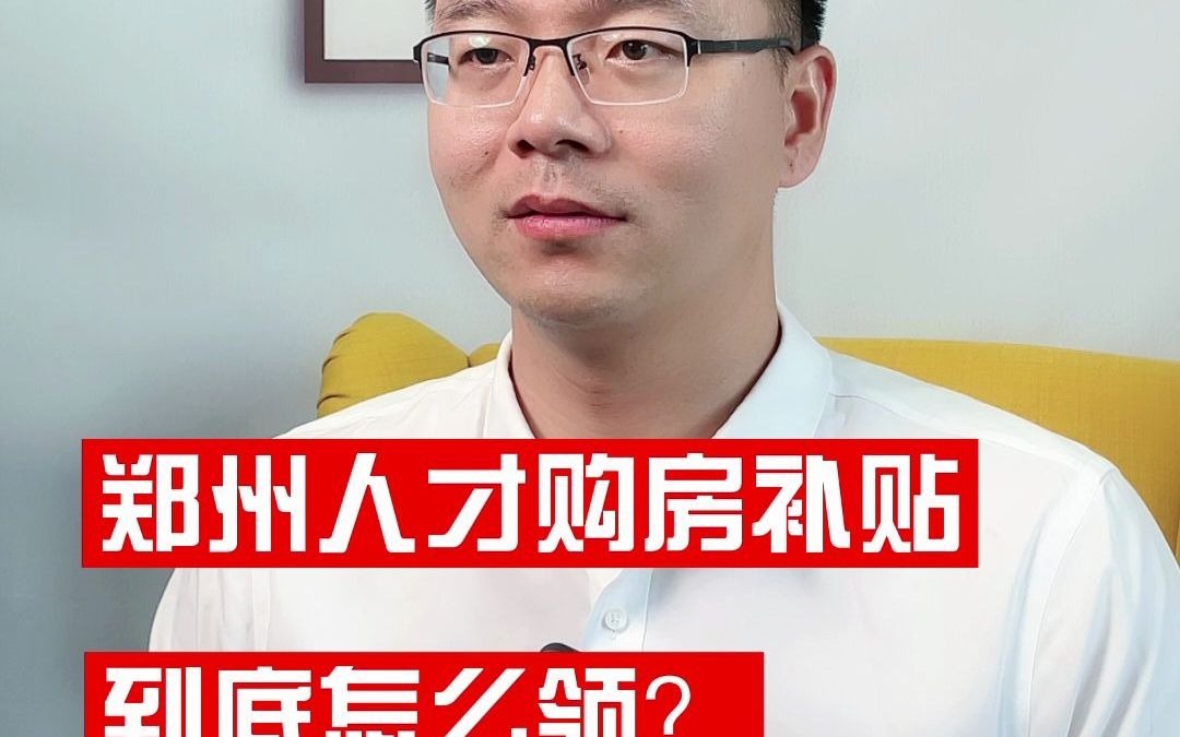 郑州人才购房补贴,到底怎么领?哔哩哔哩bilibili