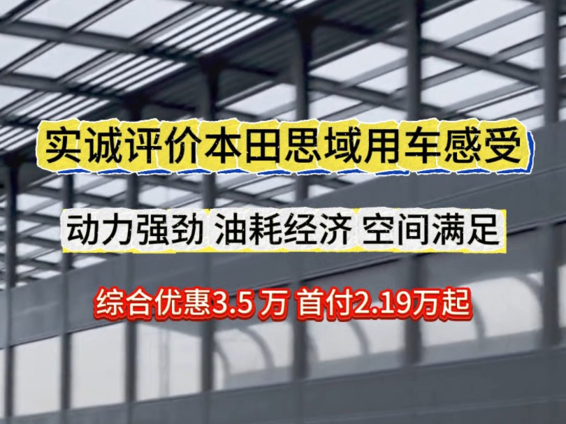 #电混王中王 #本家购车节 #思域 实诚评价本田思域用车感受,动力强劲,油耗经济,空间满足!哔哩哔哩bilibili