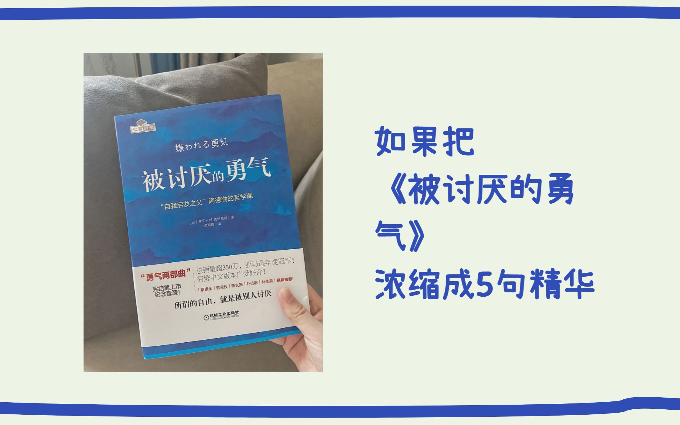 [图]如果把《被讨厌的勇气》浓缩成5句话