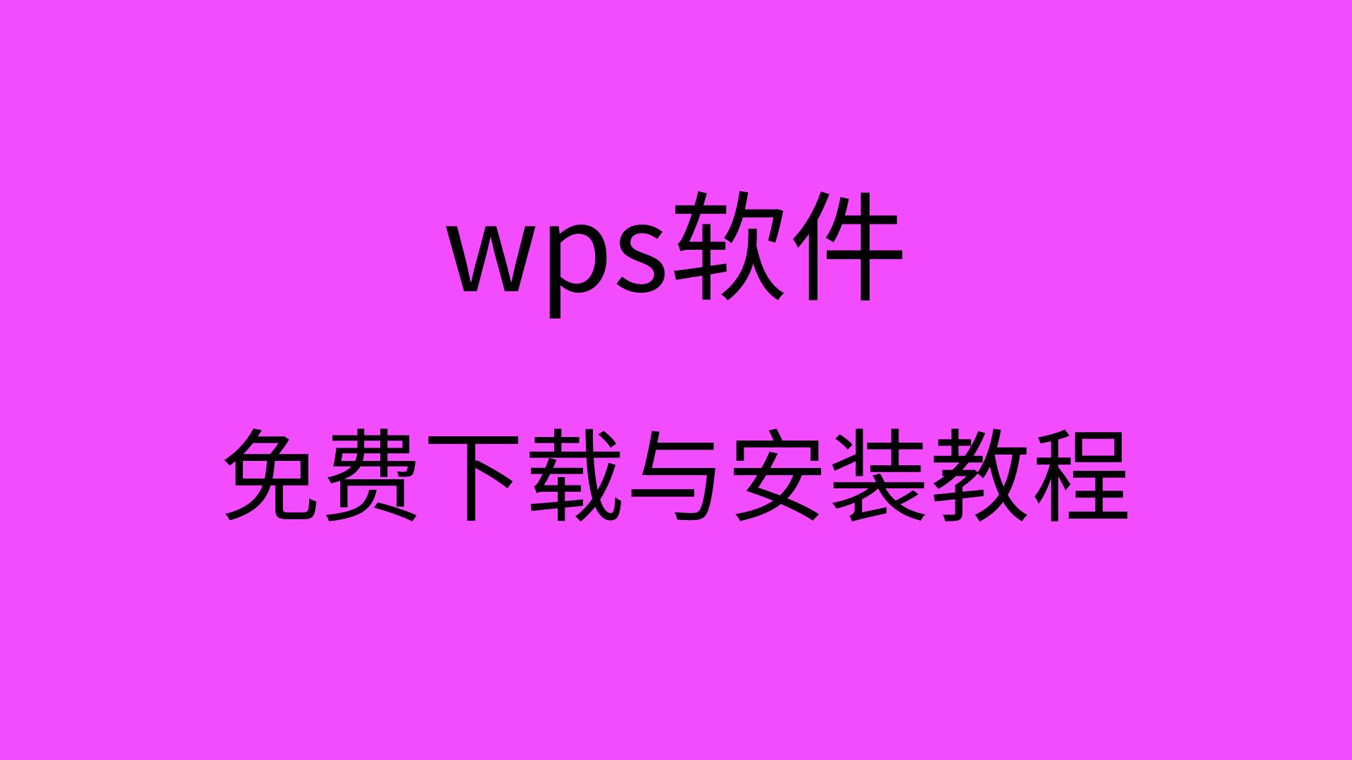 电脑wps破解版怎么下载wps破解版下载电脑WPS下载哔哩哔哩bilibili