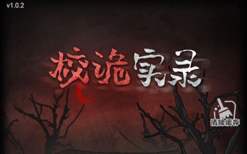 校诡实录 真相未明