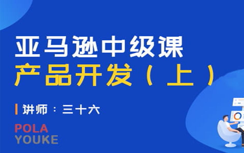 亚马逊中级第一课:新品开发(上)哔哩哔哩bilibili