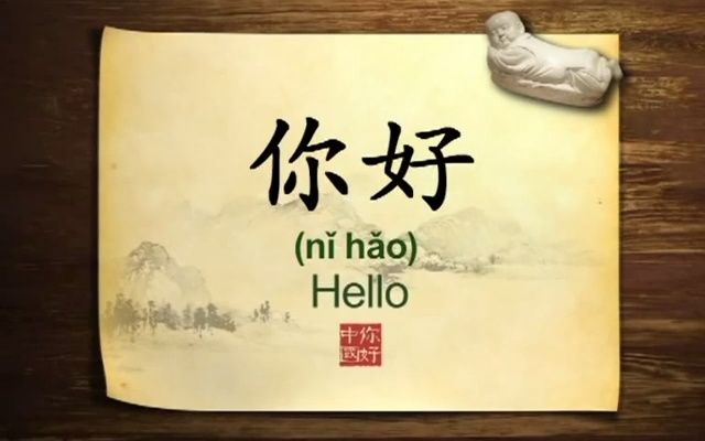 [图]100集向世界介绍中国文化--#2你好 An introduction (Hello China) 既学习英文又学习中国传统文化