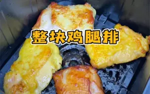 Video herunterladen: 没有骨头的整块鸡腿排真的太香了！满满一口的肉感！