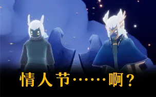 Tải video: 【光遇测试】情人节活动白鸟和白枭先祖…啊！？磕到真的了！