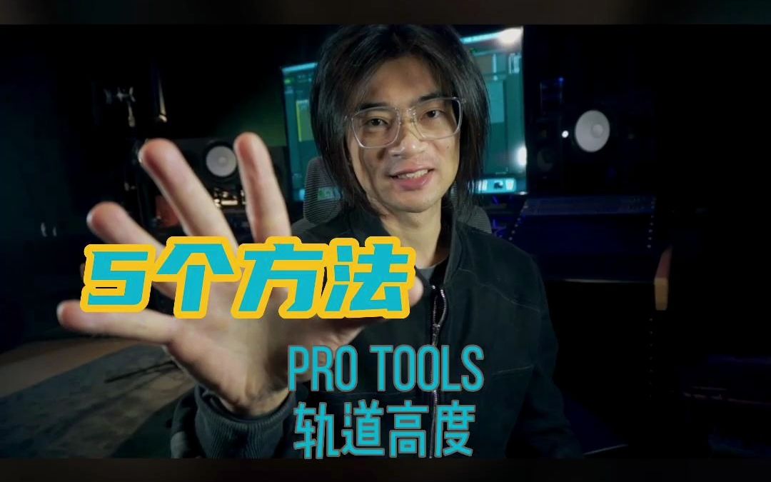 [Pro Tools] 5个方法, 轨道高度调整得心应手哔哩哔哩bilibili