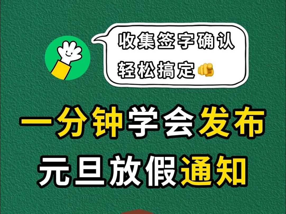 如何发布元旦放假通知并签字哔哩哔哩bilibili