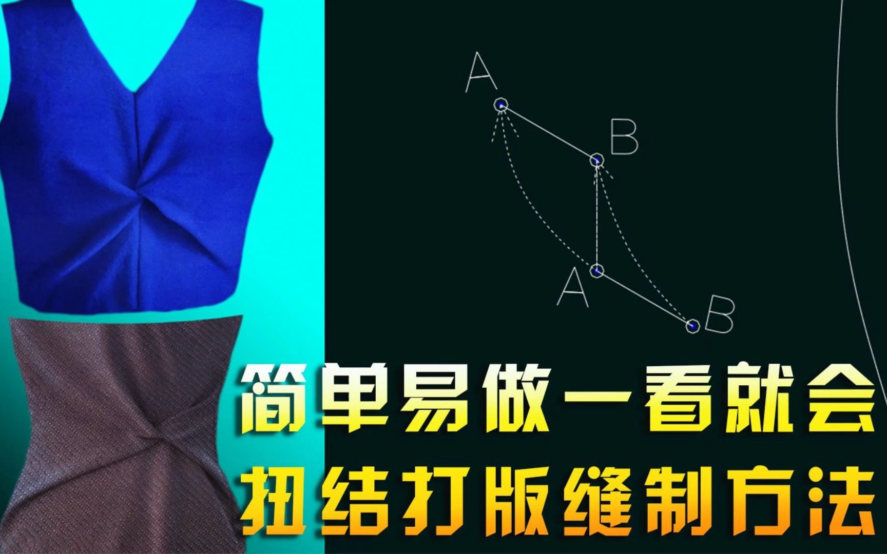 资深版型师打版缝纫技巧超级干货分享:简单易做一看就会的两种扭结服装打版缝制方法培训教程哔哩哔哩bilibili