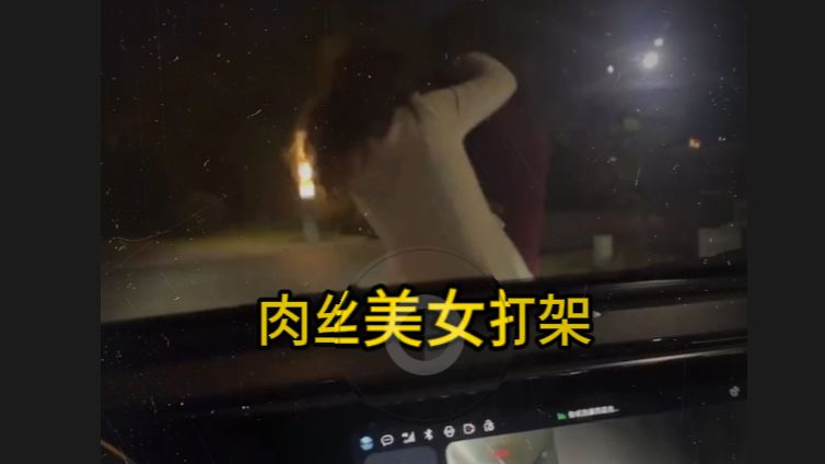 肉丝美女打架民间竞技实录 332哔哩哔哩bilibili