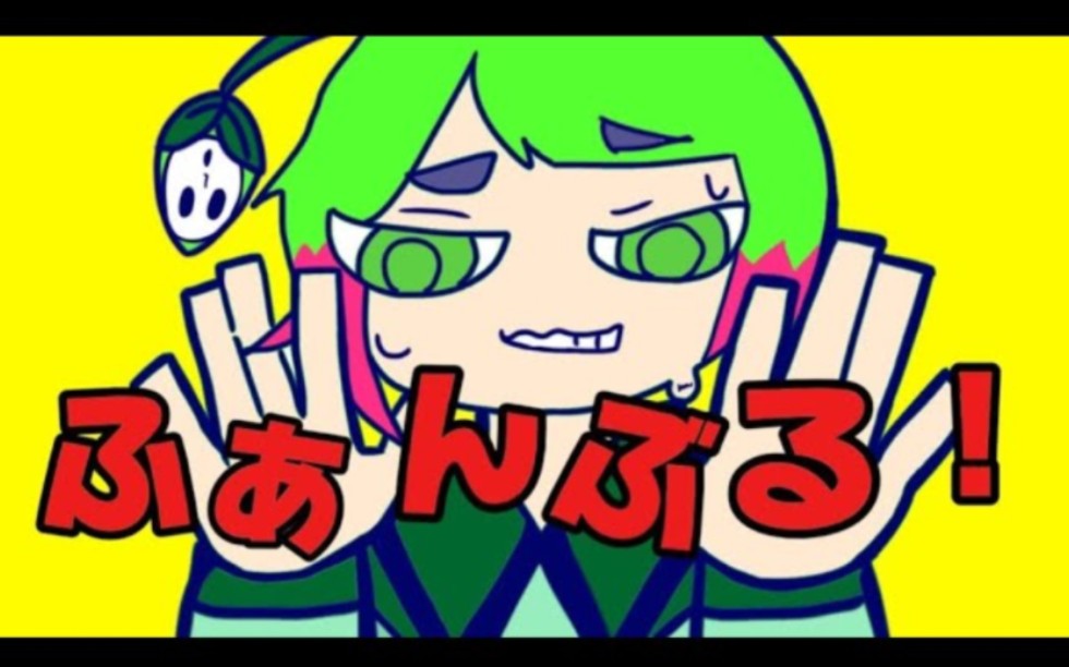 ふぁんぶる!/藤原ハガネ