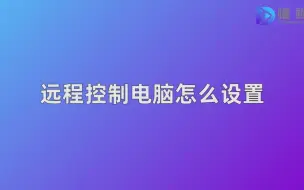 Video herunterladen: 远程控制电脑怎么设置