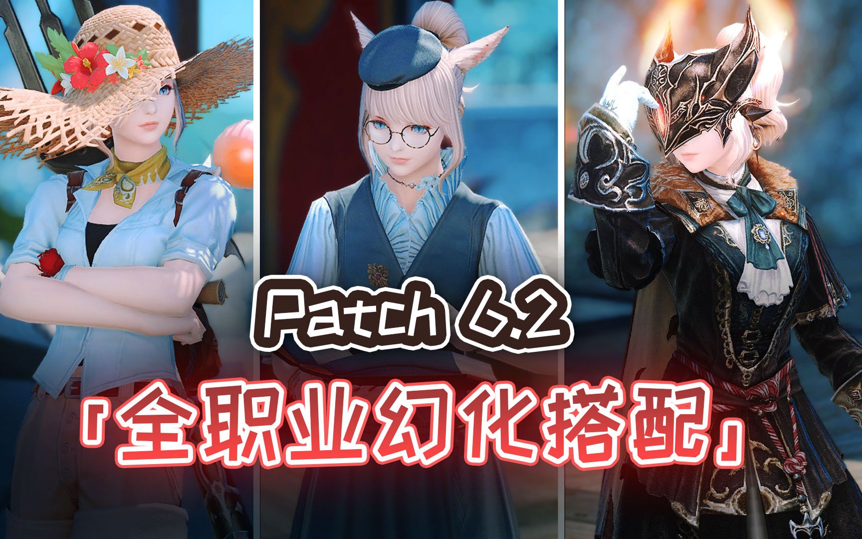 【ff14】6.2全职业幻化搭配(第二弹丨猫娘模特)最终幻想14