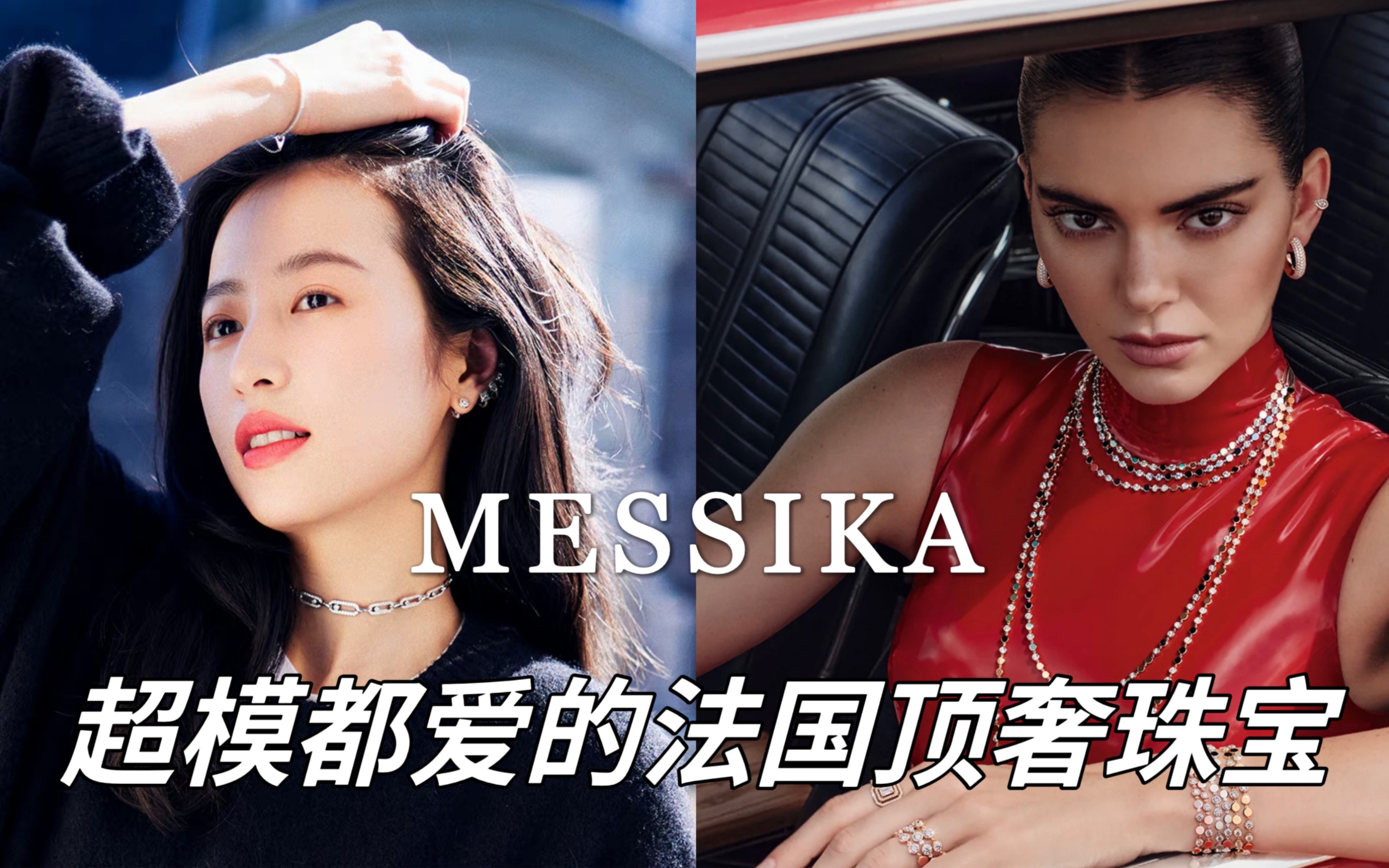 天后超模都爱的法国顶奢珠宝|Messika哔哩哔哩bilibili