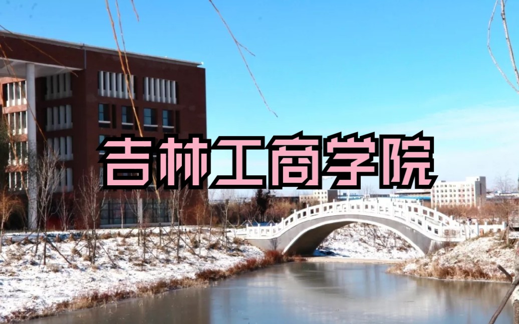 记忆—吉林工商学院.哔哩哔哩bilibili