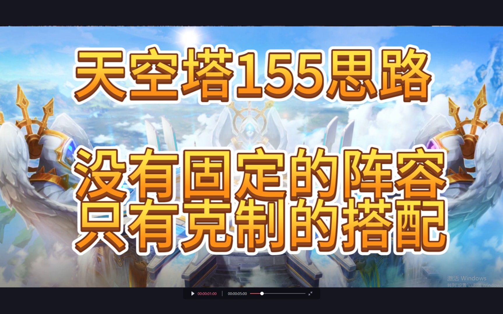 魔灵召唤克罗尼柯战记天空塔155层思路,超简单无光暗、无操作我甚至想自动【多谢十一哥啦】哔哩哔哩bilibili