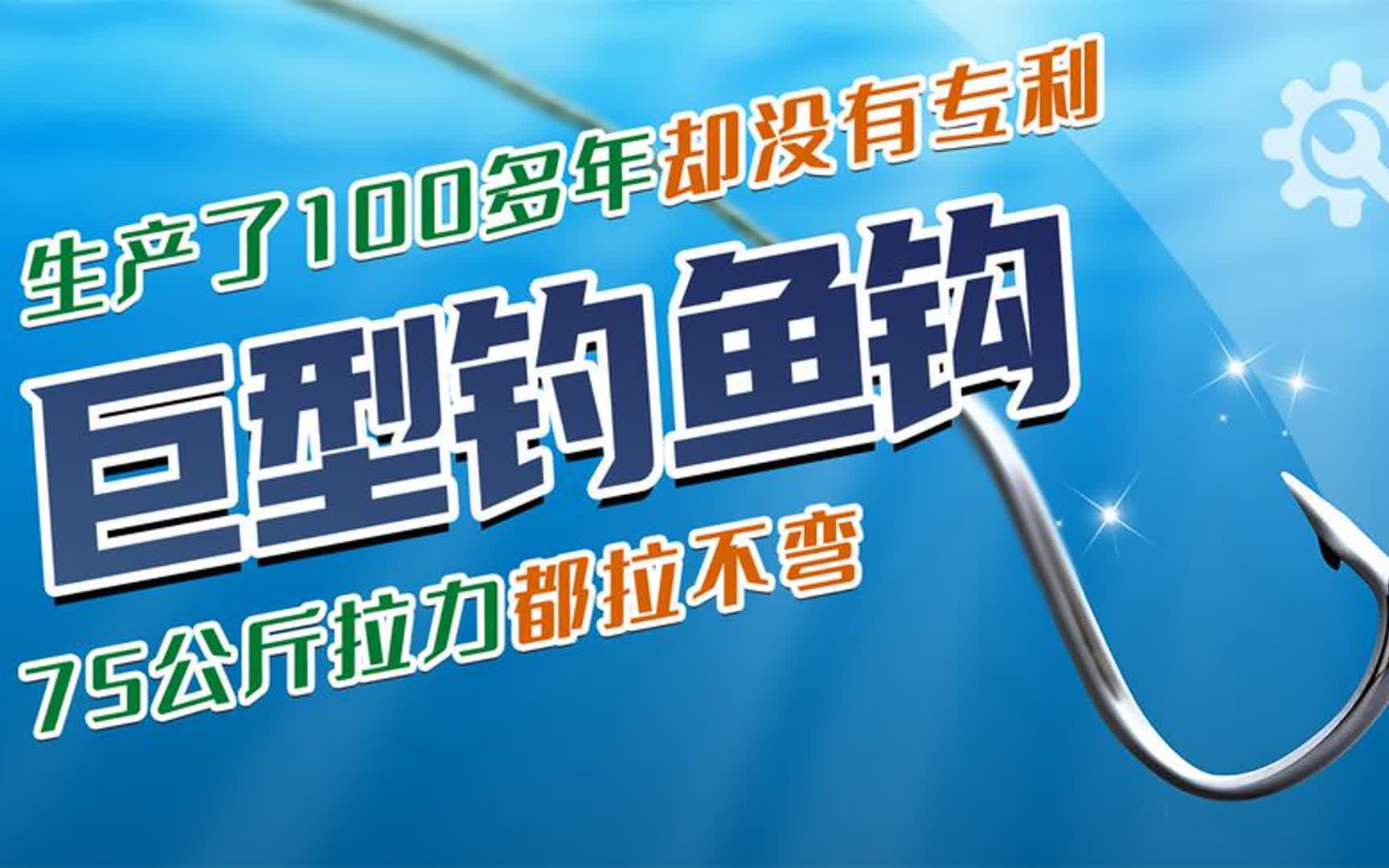 专门钓大鱼,75公斤拉力都拉不弯,巨型钓鱼钩是怎么制造的