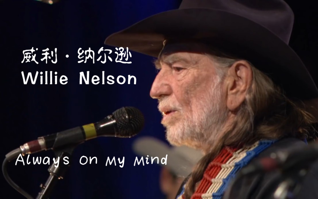 [图]【原版经典】威利·纳尔逊 Willie Nelson ‘ Always On My Mind ‘