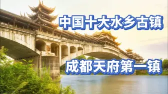 Download Video: 成都商业最成功天府水乡古镇 拍摄有百部影视剧 4A景区 地铁转公交