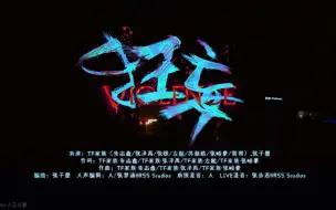 Download Video: 【TF家族三代齿轮《狂妄》纯享版】热血疯子