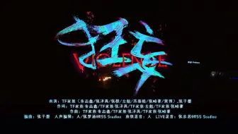 【TF家族三代齿轮《狂妄》纯享版】热血疯子