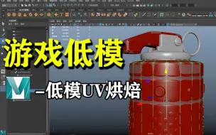 Скачать видео: Maya游戏低模制作，如何拓扑低模？【低模UV烘焙篇】3D建模基础教学，Maya零基础入门教程