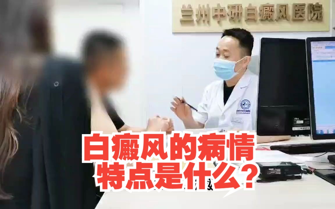 【平凉白癜风医院排名】如何才能准确诊断白癜风?哔哩哔哩bilibili