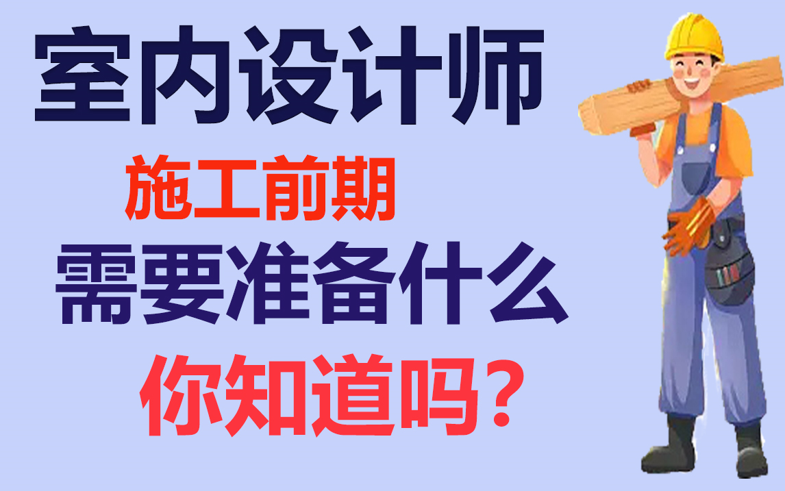 室內設計師助理看了少走一年彎路!