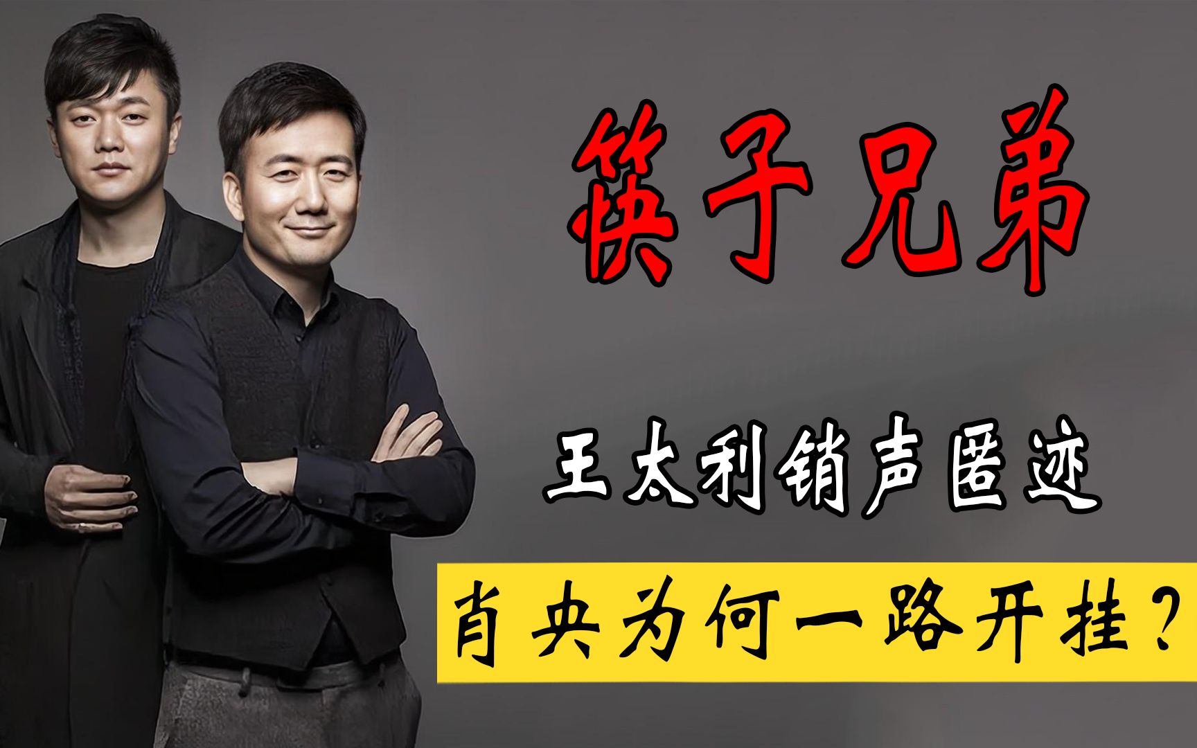 筷子兄弟:出道16年,王太利销声匿迹,肖央为何一路开挂?哔哩哔哩bilibili