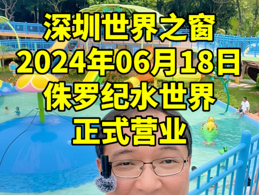 深圳世界之窗,侏罗纪水世界,正式营业.2024年06月18日 #深圳世界之窗哔哩哔哩bilibili