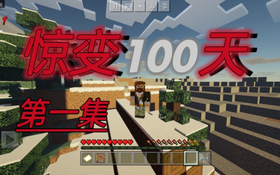 [图]【Minecraft】惊变100天生存 第一集