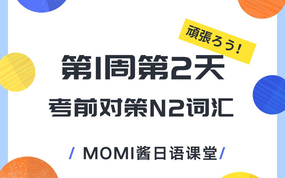 [图]新日语能力考试考前对策N2词汇第一周第二天