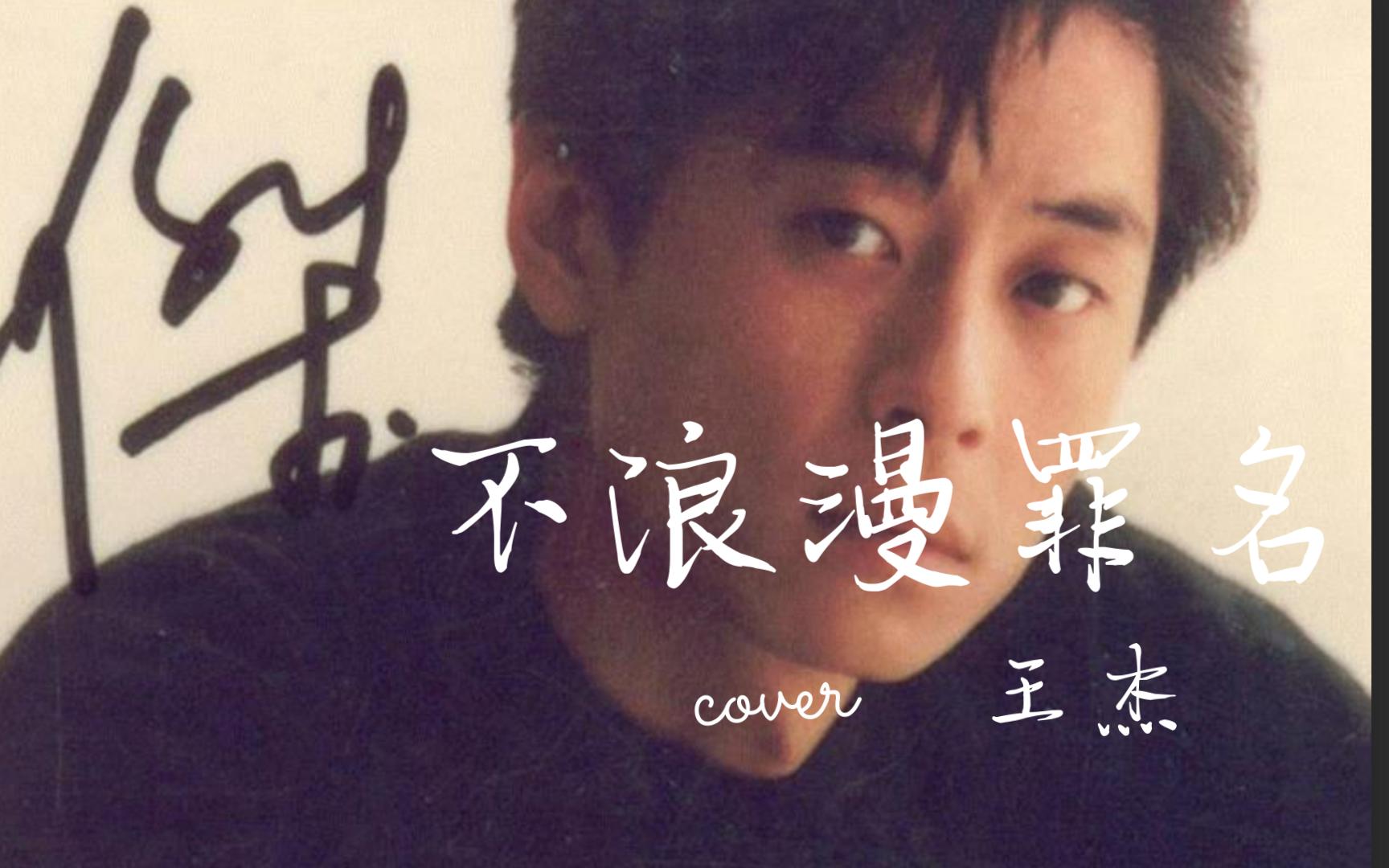 王杰《不浪漫罪名》:每日一首经典粤语歌!