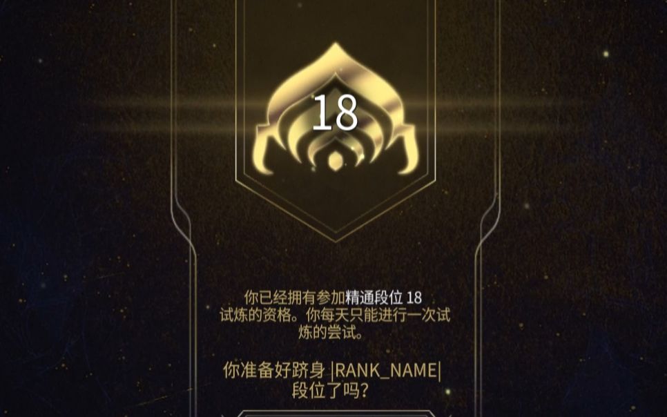 [图]【WARFRAME】星际战甲玩家等级17段位升18段位级别考试【Nice丶帆星隆美尔】