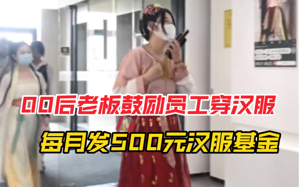 [图]00后老板鼓励员工穿汉服，每月发放500元汉服基金，网友：适当的引导对发扬传统文化很重要