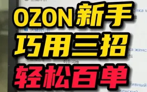 Descargar video: OZON新手选品记住三招，日出百单！！！