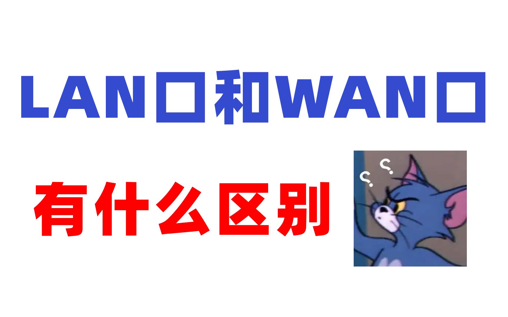 【网工知识】路由器的LAN口和WAN口有什么区别,你不会还不知道吧?哔哩哔哩bilibili