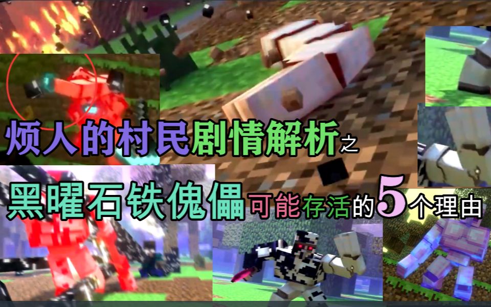 烦人的村民剧情解析-黑曜石铁傀儡可能存活的5个理由【闪避程制作】