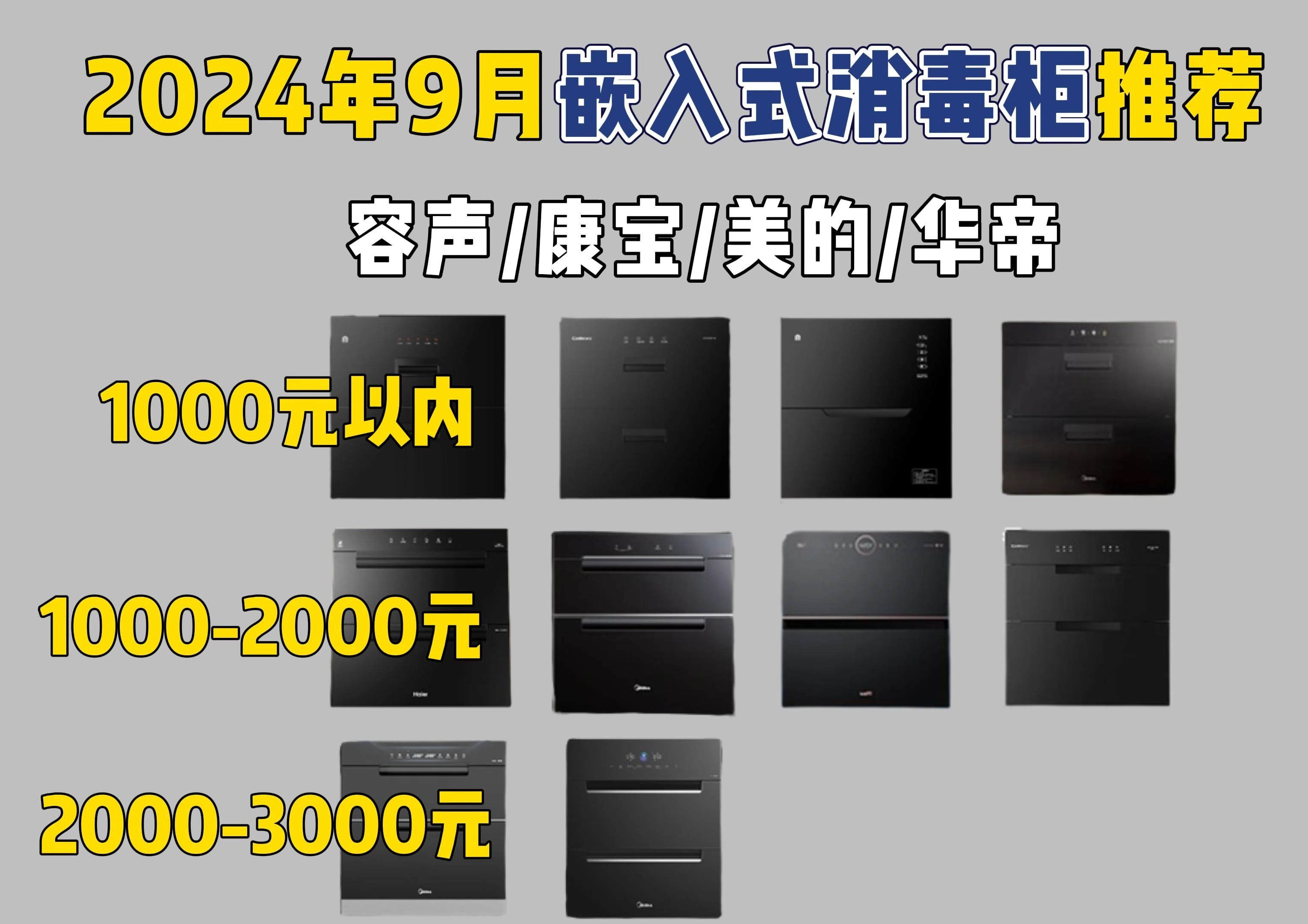 【选购攻略】2024年9月高性价比嵌入式消毒柜推荐!消毒柜买什么?容声/康宝/美的/华帝等品牌10款嵌入式消毒柜推荐!哔哩哔哩bilibili