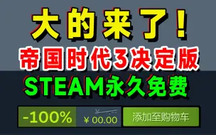 Steam永久免费：帝国时代3决定版；微软第一方RTS游戏