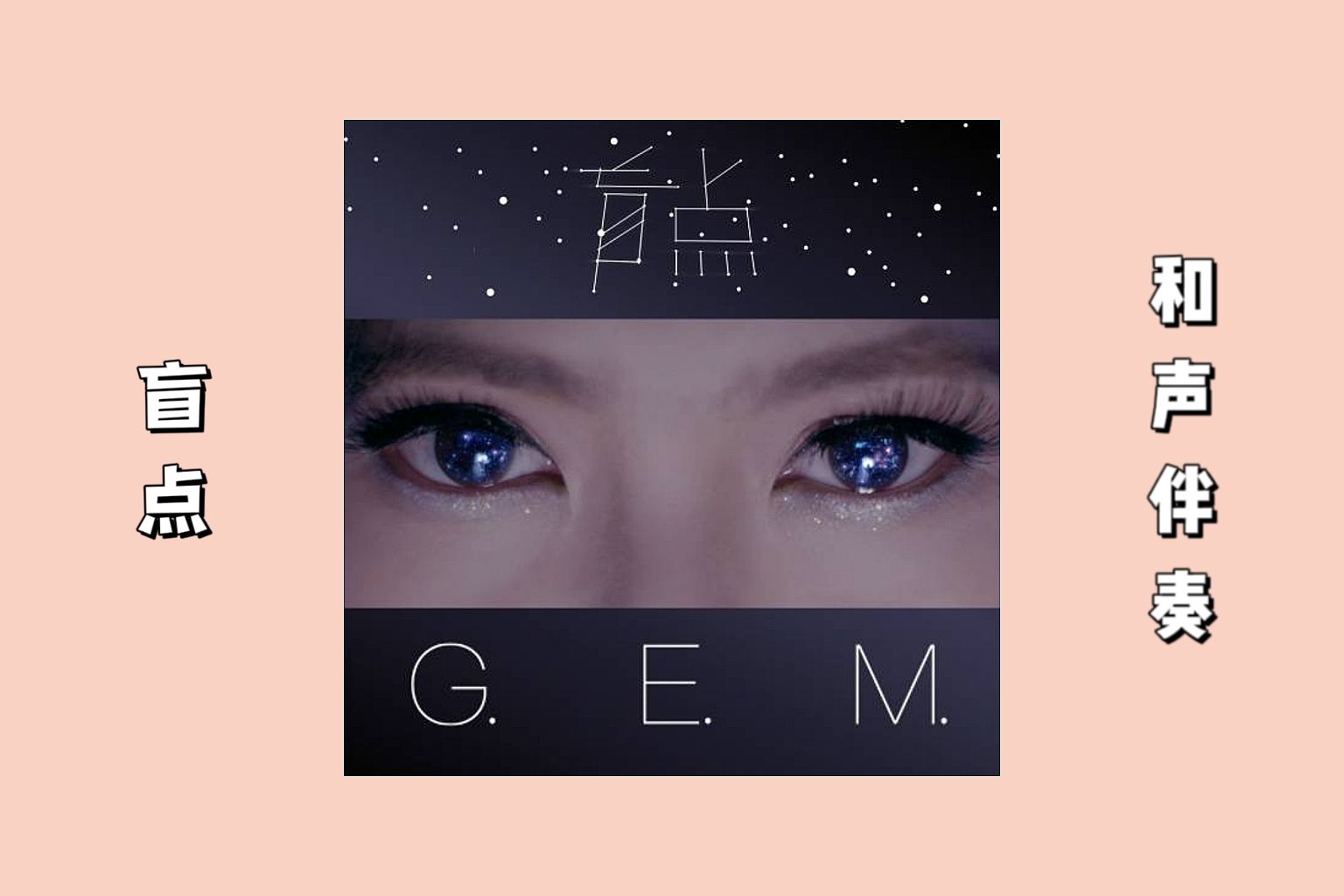 [图][无损] G.E.M.邓紫棋 -《新的心跳》专辑 - 和声提取伴奏 - 盲点