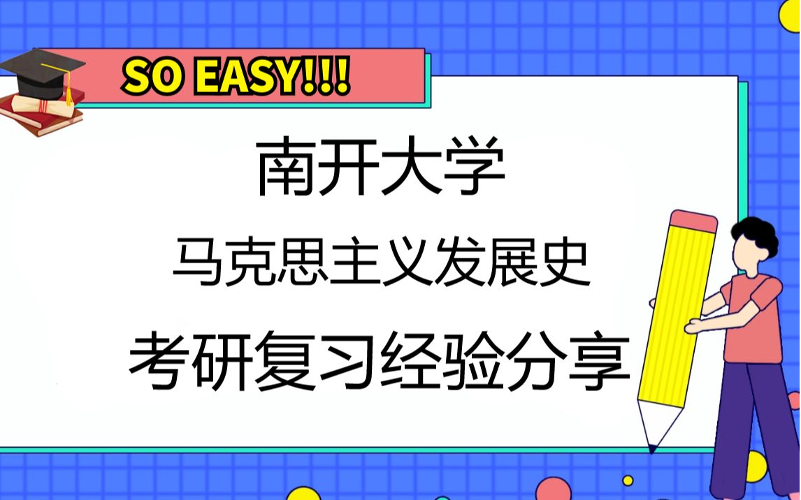 [图]南开大学马克思主义发展史考研复习建议指导、试卷整体分析、复试及注意事项
