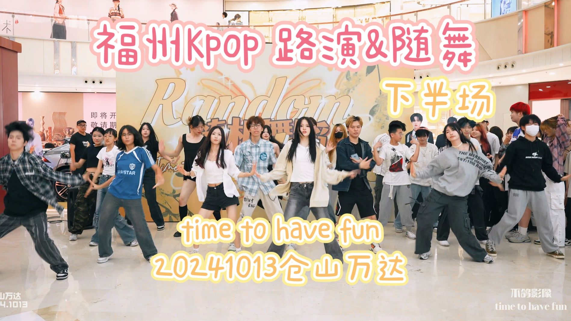 【路演+随舞】福州kpop随机舞蹈【timetohavefun仓山万达场下半场20241013】哔哩哔哩bilibili