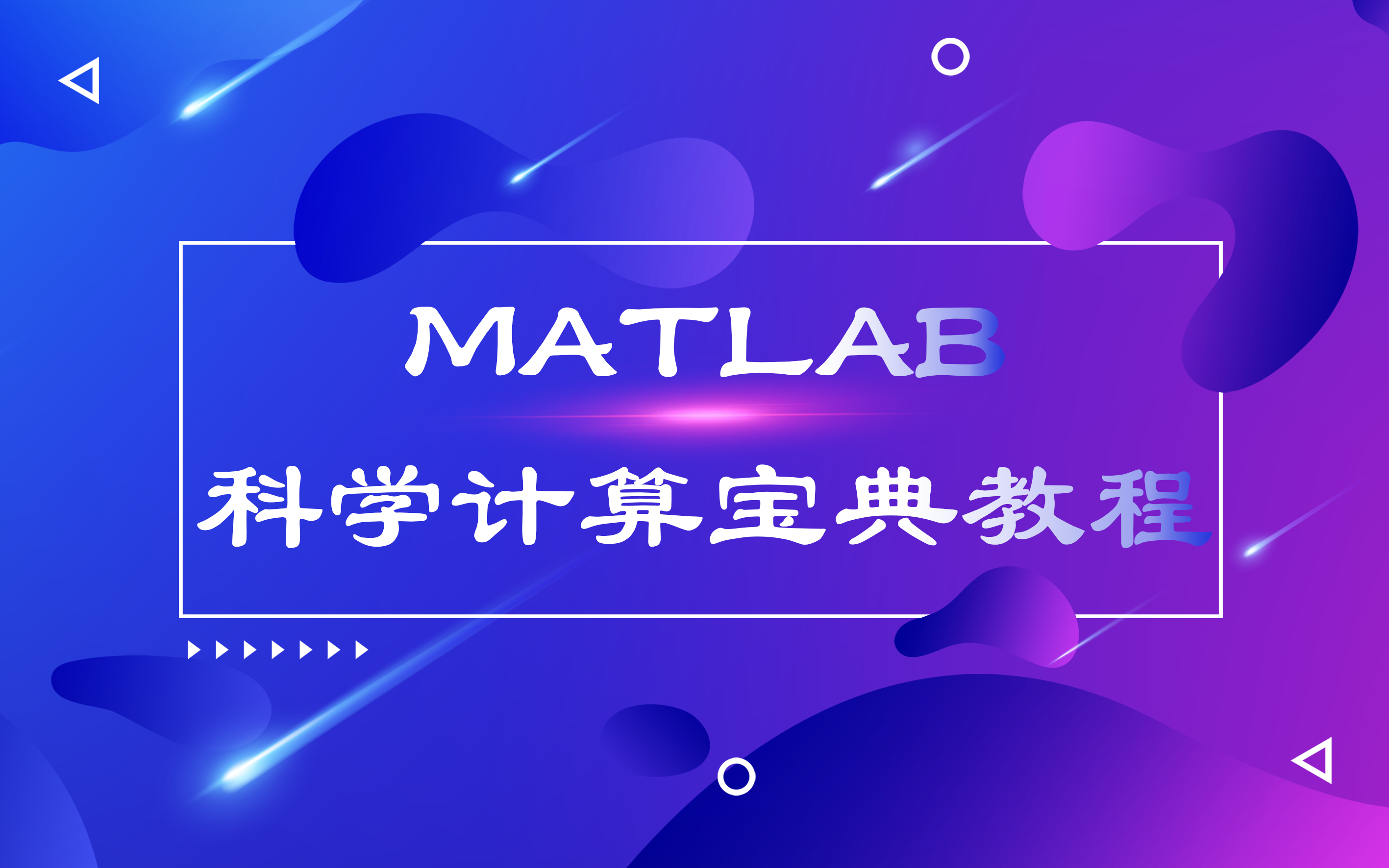 Matlab科学计算宝典哔哩哔哩bilibili