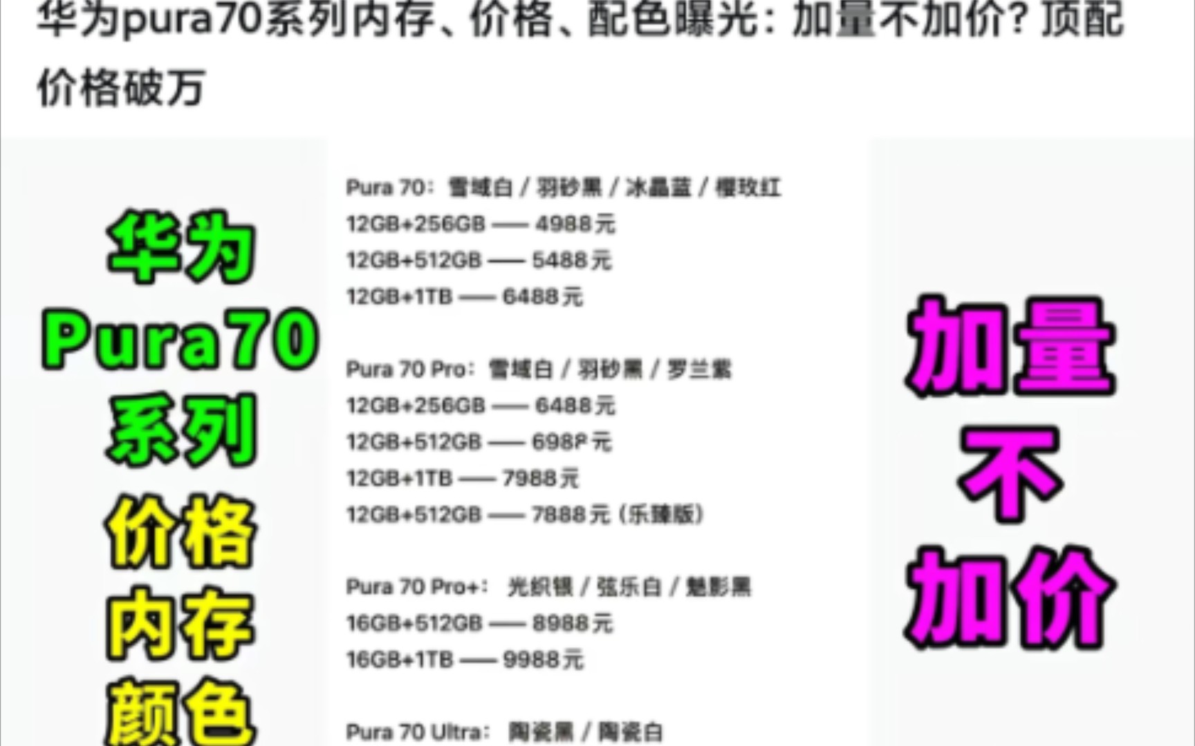 华为pura70系列内存、价格、配色曝光:加量不加价?顶配价格破万哔哩哔哩bilibili