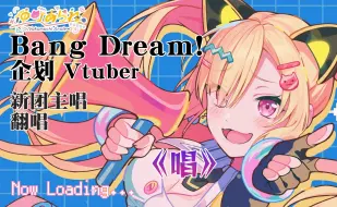 Download Video: 【中日歌词/Bang Dream】唱 / Ado