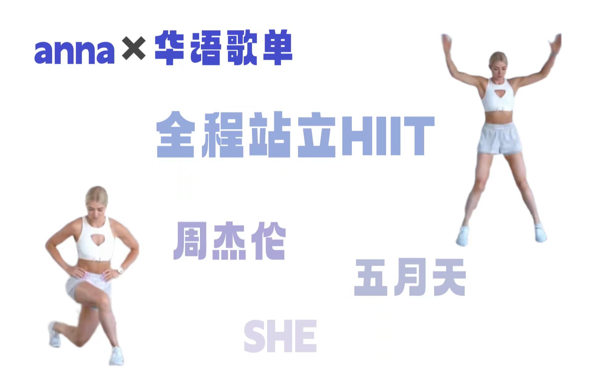 [图]【growingannanas×华语歌单】20分钟全程站立HIIT 200千卡 | 周杰伦/五月天/SHE | 快乐燃脂 自用侵删